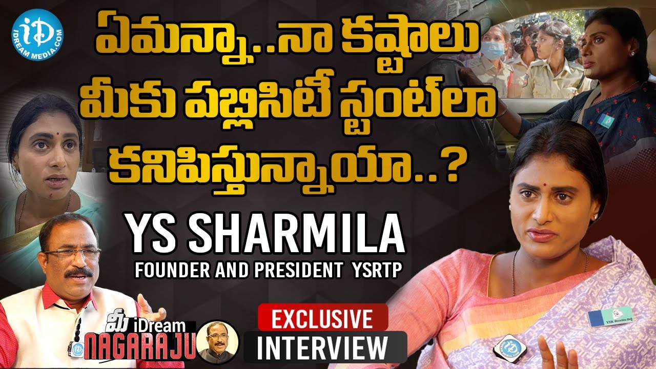 ఏమన్నా..నా కష్టాలు మీకు పబ్లిసిటీ స్టంట్ లా కనిపిస్తున్నాయా..?-YS Sharmila  Exclusive Interview