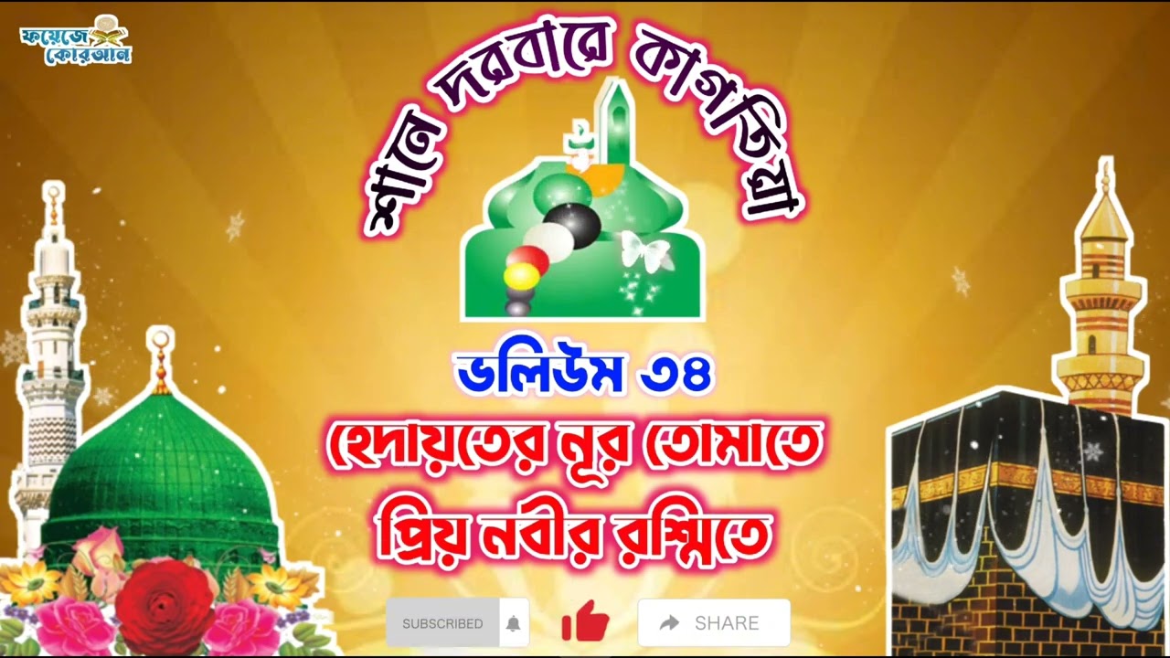 হেদায়তের নূর তোমাতে প্রিয় নবীর রশ্মিতে। শানে দরবারে কাগতিয়া ভলিউম ৩৪
