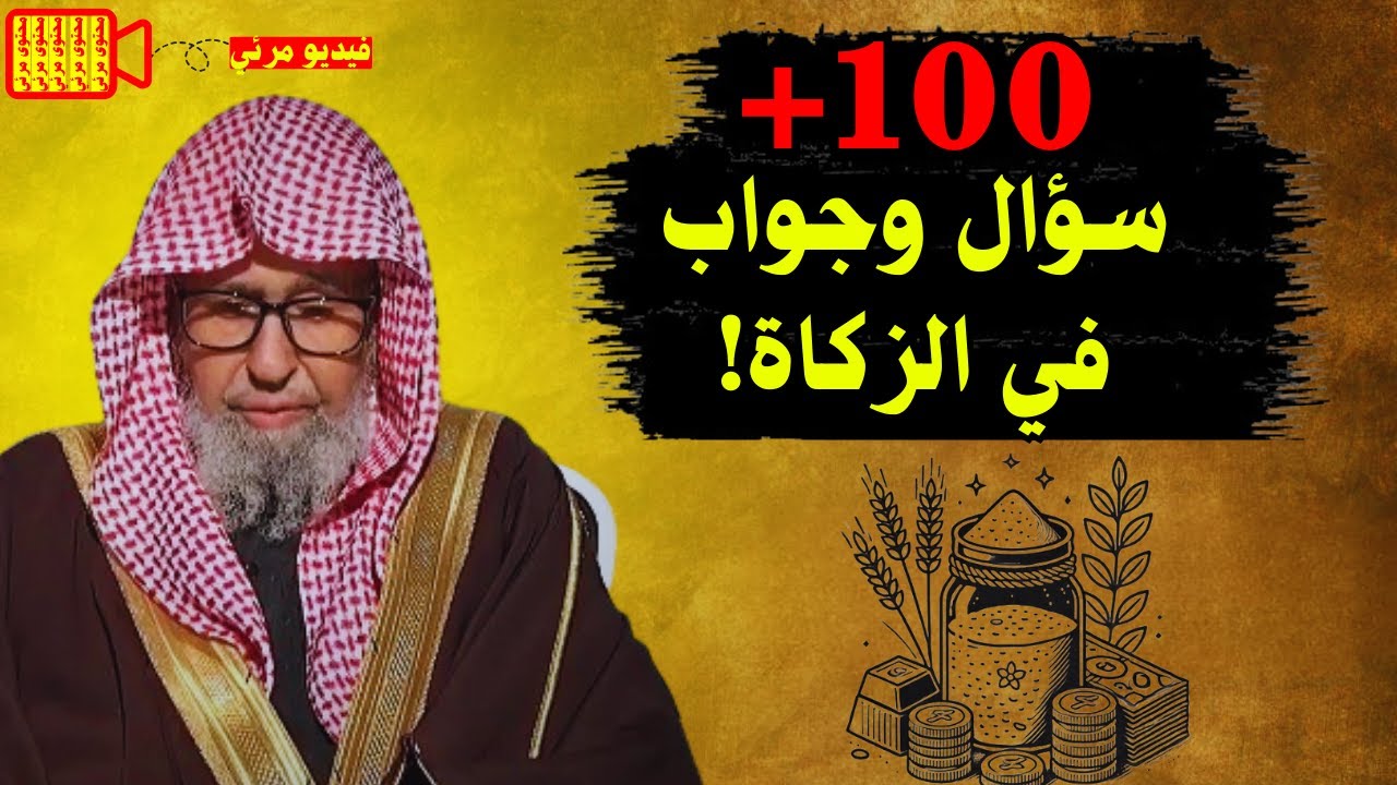 100+ سؤال وجواب في الزكاة | فضيلة الشيخ صالح الفوزان
