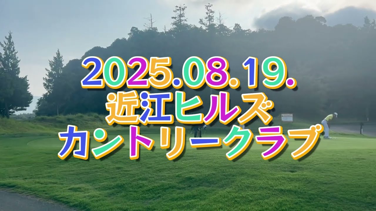 2025 08 19 近江ヒルズゴルフ俱楽部