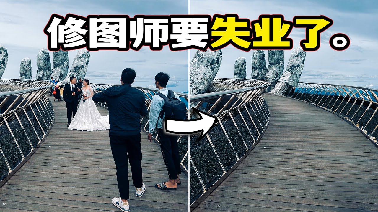 A.I. 修圖用10秒就能除去大量路人！終結修圖師的黑科技神器！😱Photoshop也要靠邊站？！
