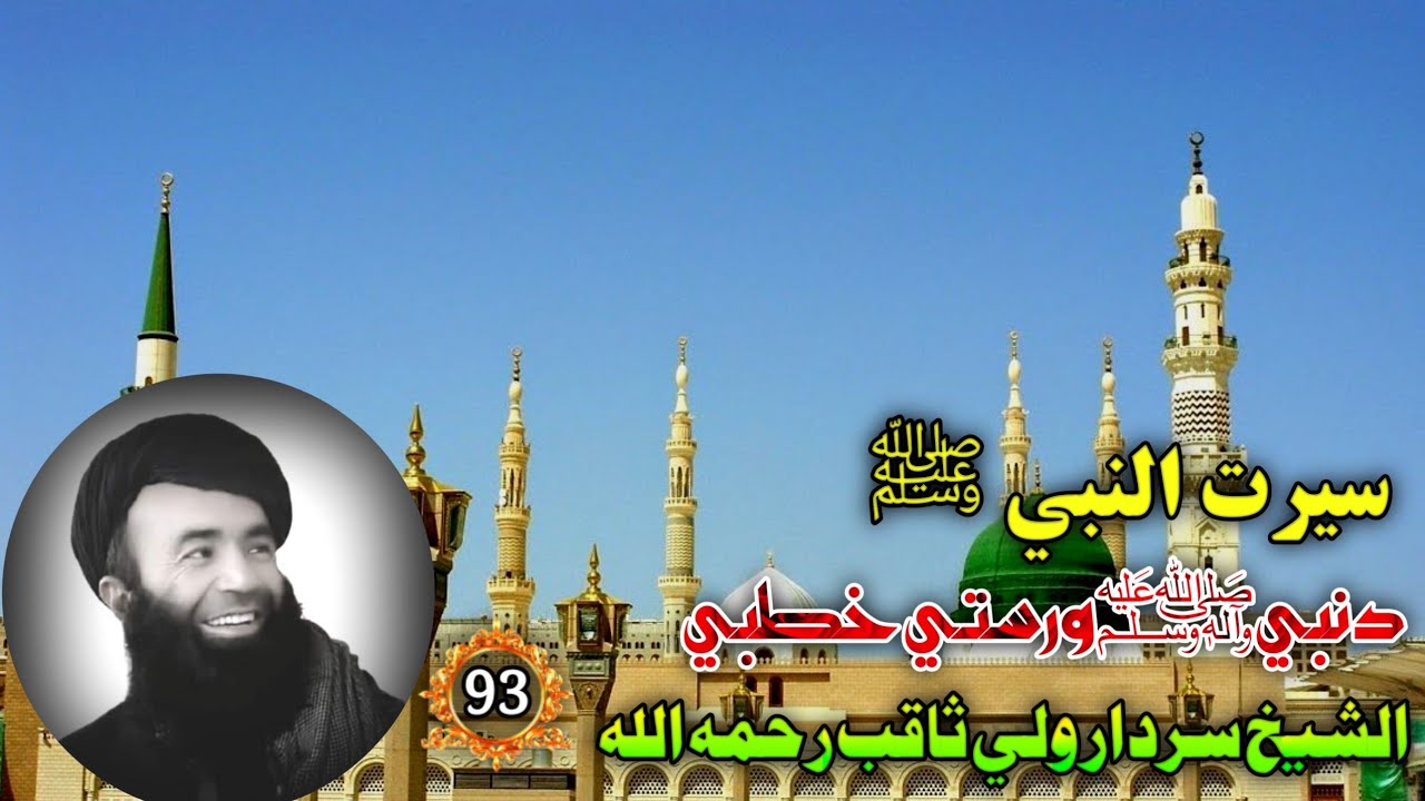 سيرت النبي ﷺ (93) دنبي ﷺ ورستي خطبي | Islam Ke Waqiat In Pashto | Stories Of Prophet SWA In Pashto 