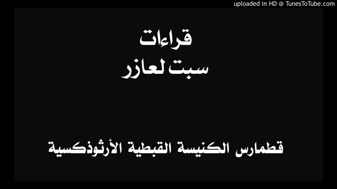 قراءات سبت لعازر