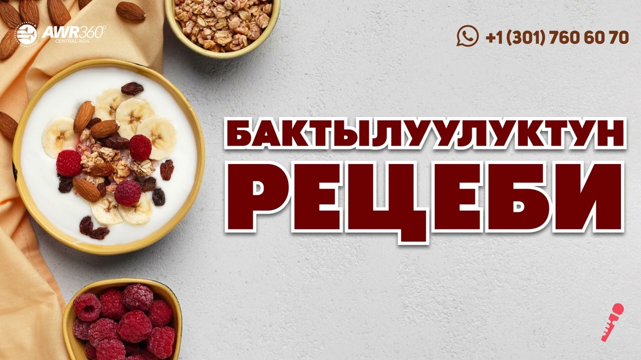 Бактылуулуктун рецеби | ПОДКАСТ