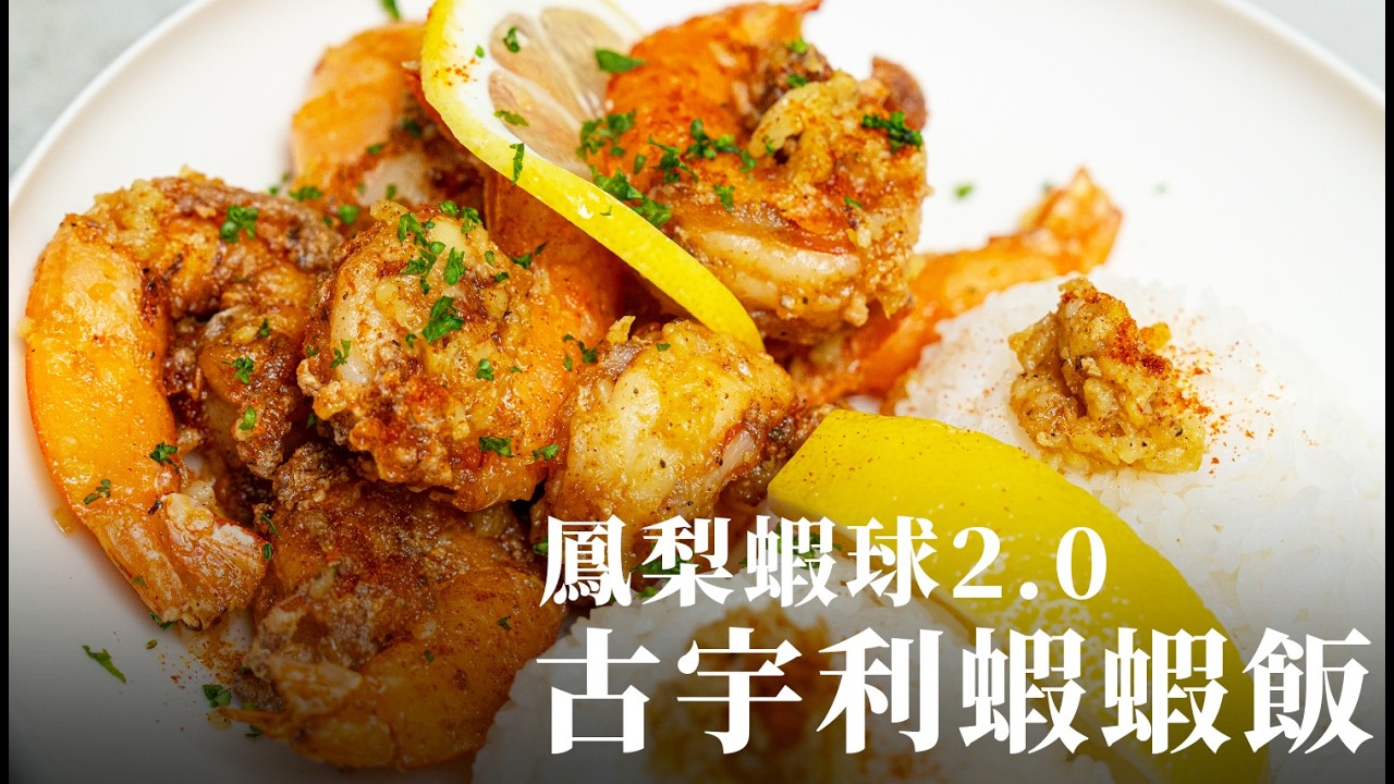 鳳梨蝦球2.0｜自己在家做古宇利蝦蝦飯太好吃！快速大蒜醬做起來 ft. 年菜先修班