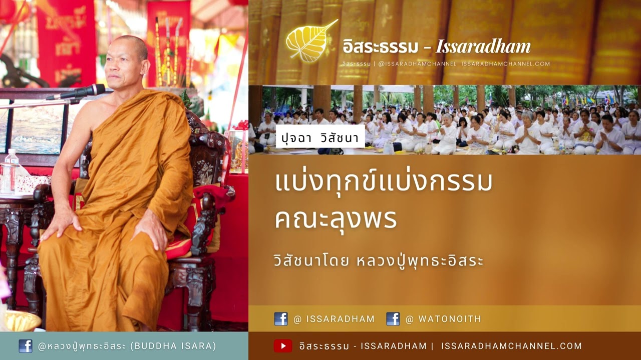 แบ่งทุกข์แบ่งกรรม : หลวงปู่พุทธะอิสระ