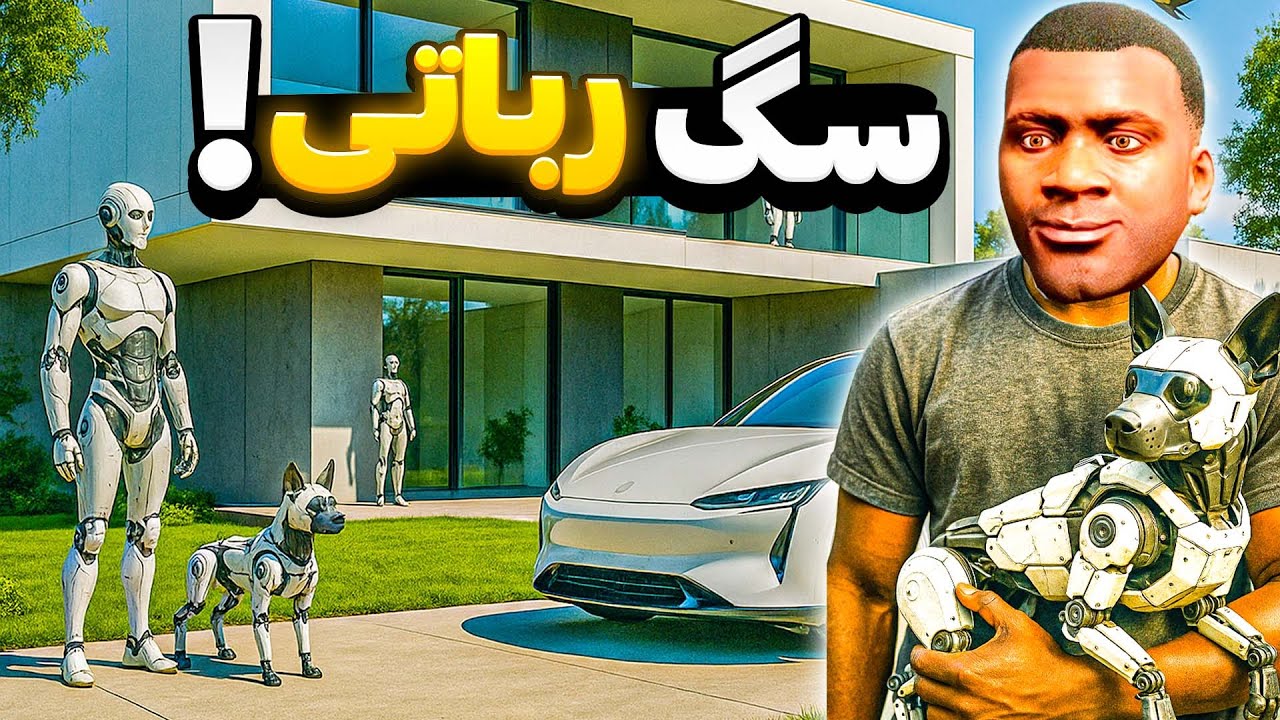 سگ رباتی هوش مصنوعی توی جی تی ای پیدا کردم🔥🥶 میتونه باهام حرف بزنه!