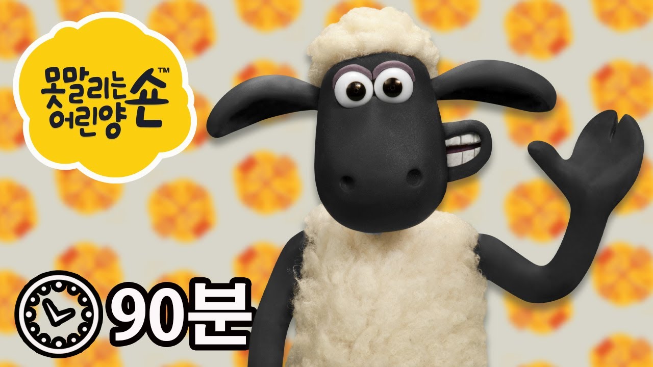 에피소드 1~16 - 시리즈 4 - 숀 더쉽 [Shaun the Sheep]