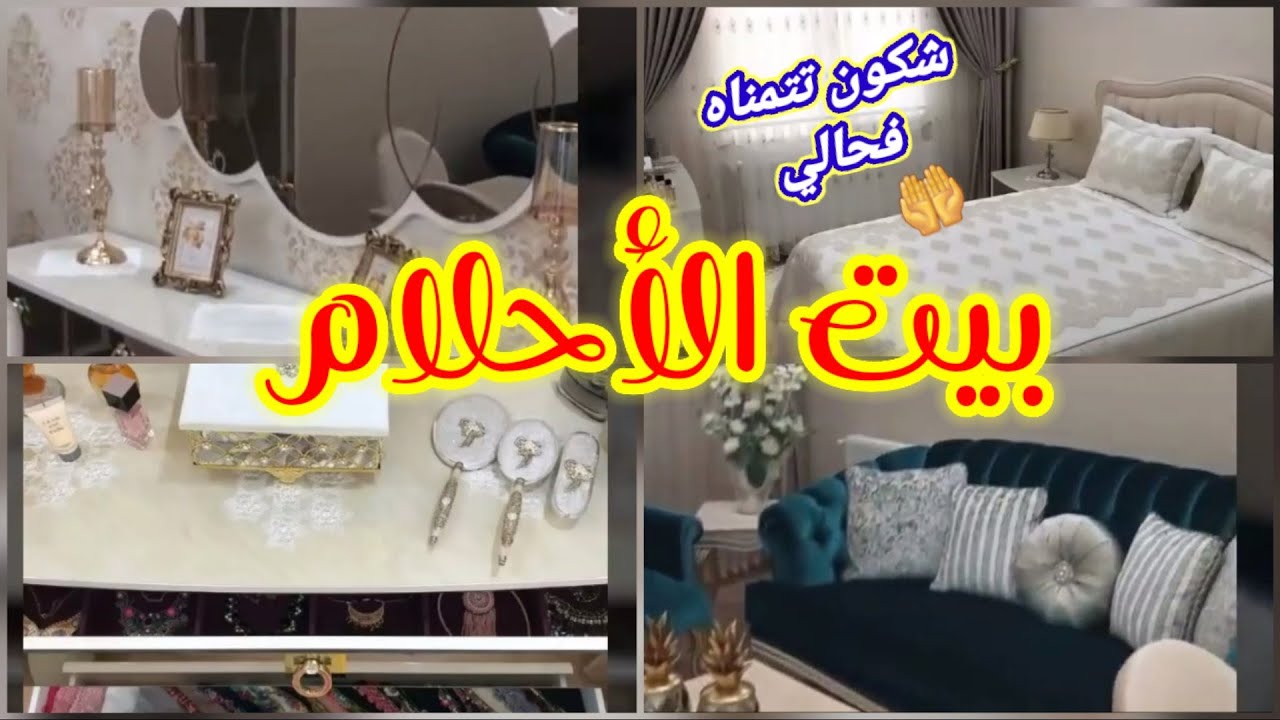 لعشاق الديكورات والترتيب جولة في بيت🏠 أكثر من رائع👌 دخلي استافدي ولو بفكرة وحدة