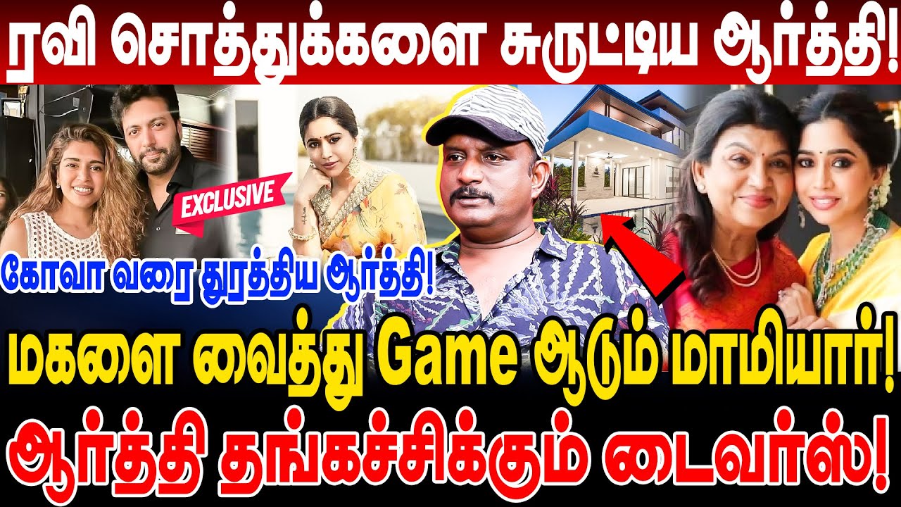 ஜெயம் ரவி சொத்துக்களை சுருட்டிய ஆர்த்தி!ஆர்த்தி ஃபேமிலிக்கு  Divorce புதுசு இல்ல Umapathy interview