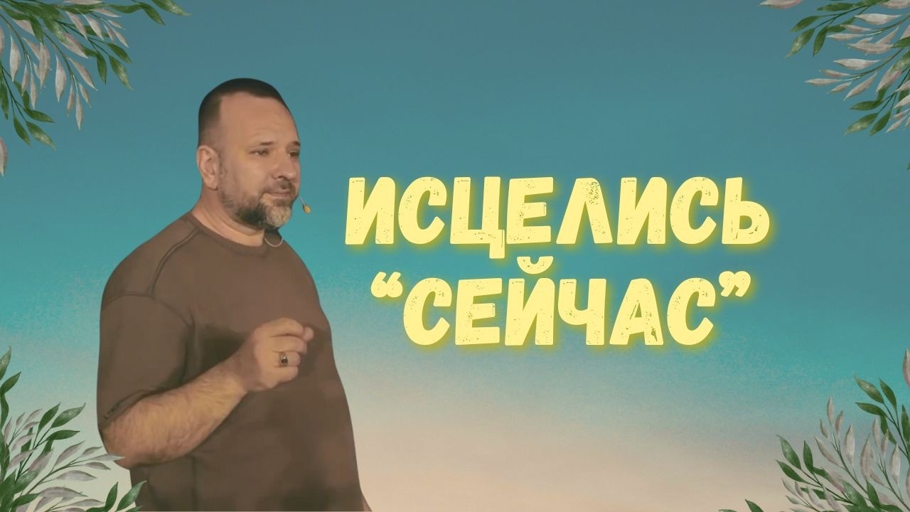Сергей Лукьянов | Исцелись сейчас #проповедь #молитва #любовь #лукьянов