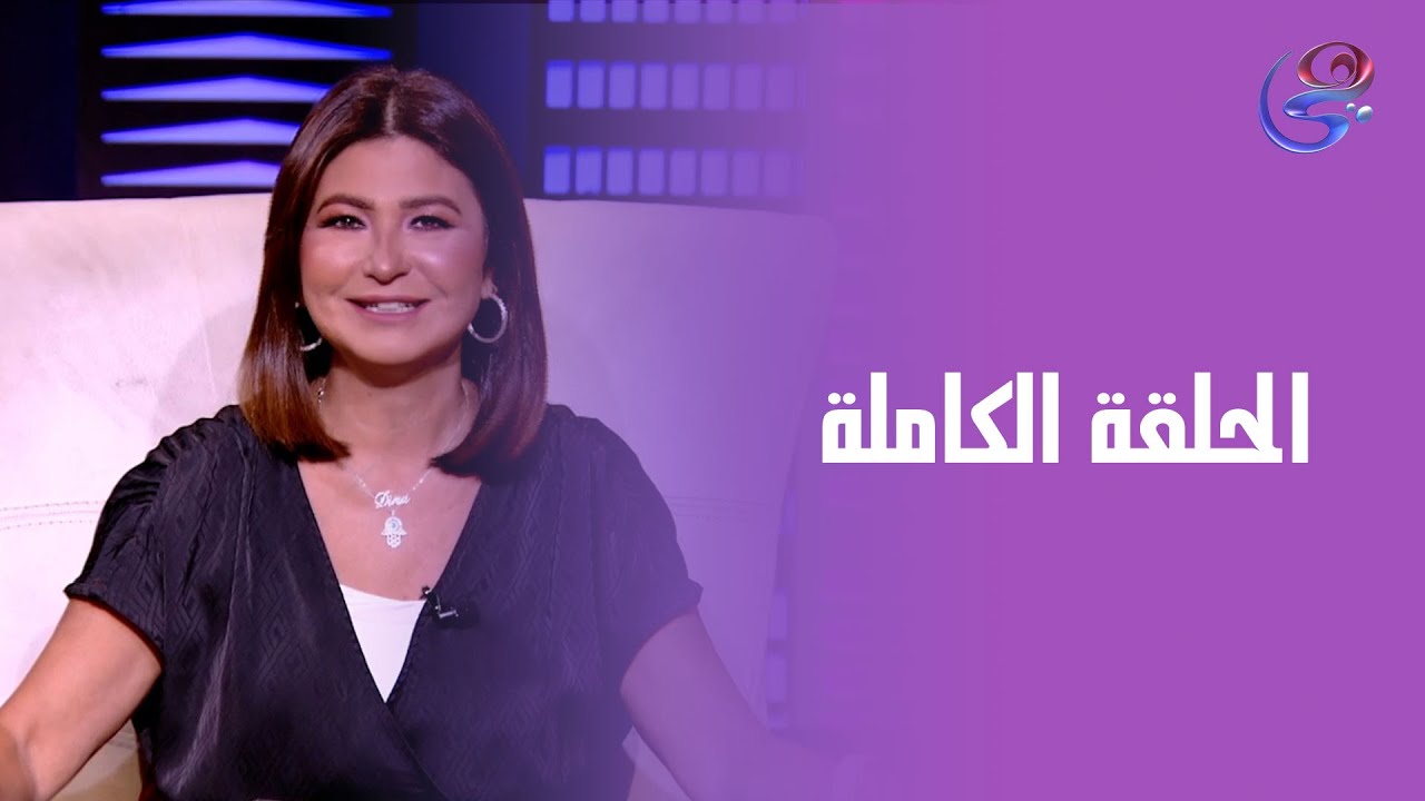 يوم للستات - مع دينا رامز - الحلقة الكاملة - الجمعة - 12-9 -2025