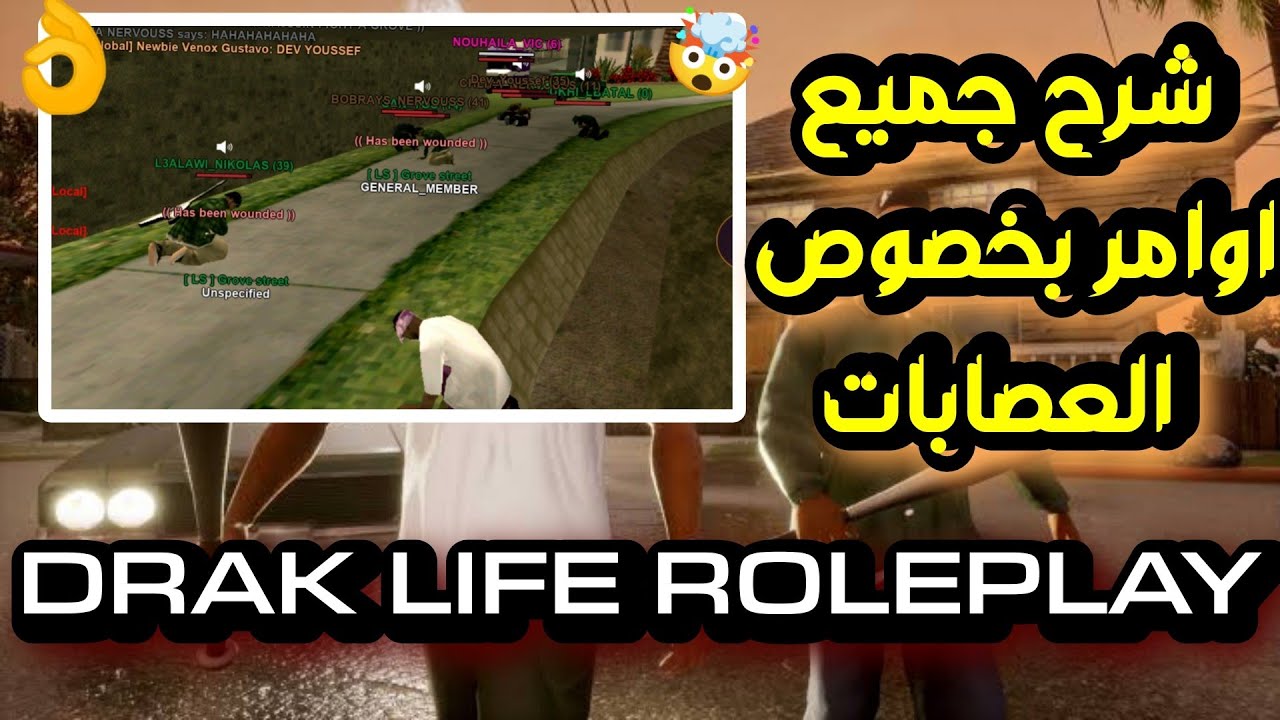 شرح جميع اوامر العصابات (gang) 💯 وطريقة الدخول مع اي عصابة وكيفية عمل عصابة خاصة بك samp mobile 😱🤯