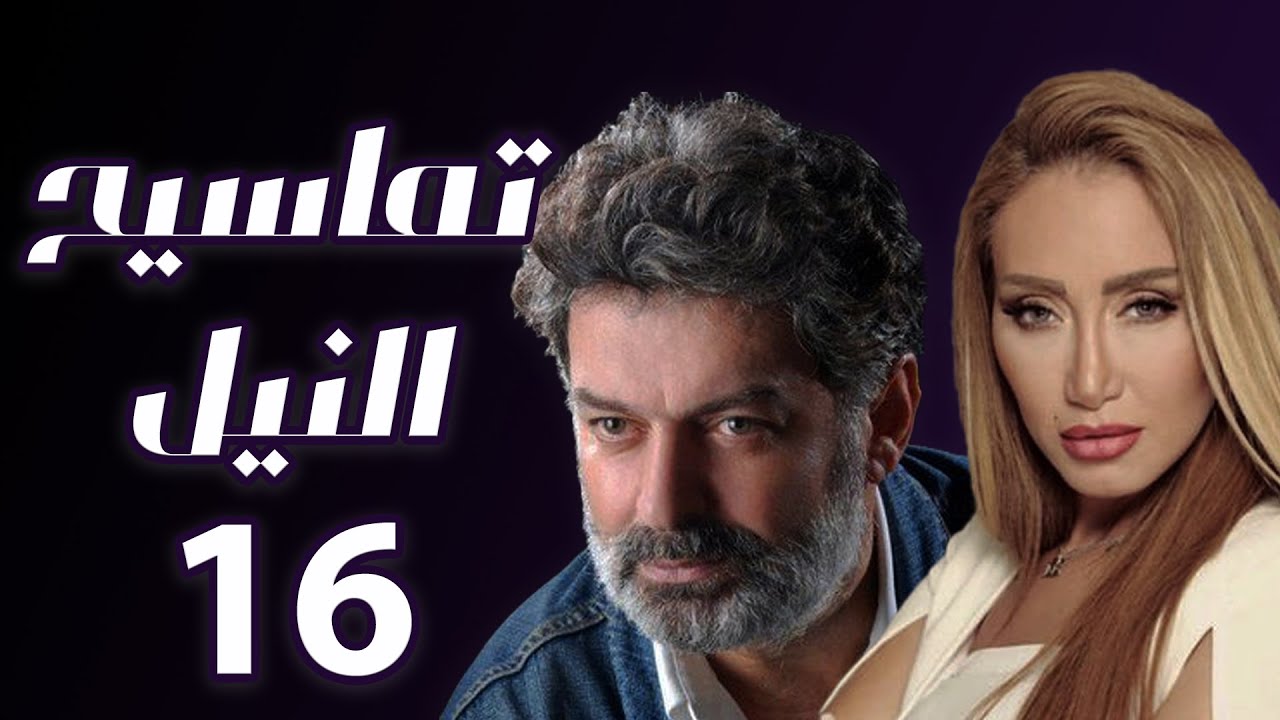 مسلسل تماسيح النيل الحلقة 16