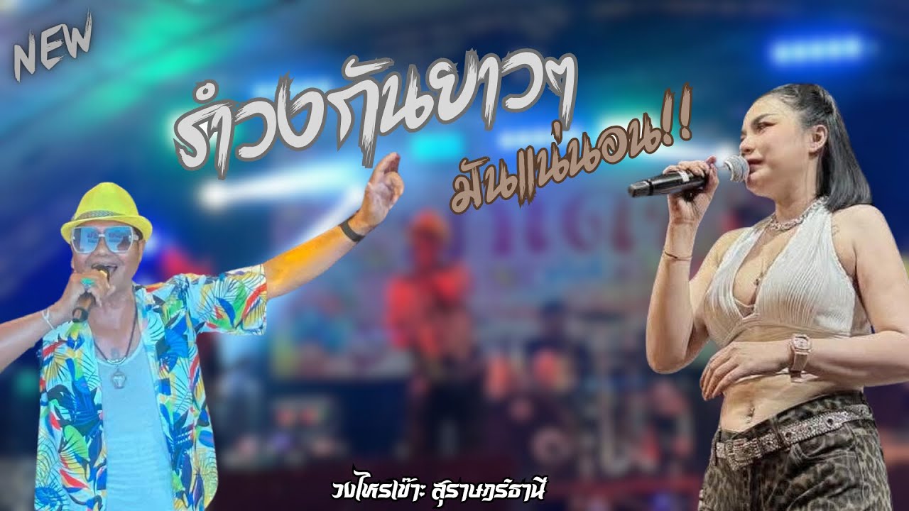!!รำวง กับช่วงแรกๆ l รำวง l วงไหรเข๊าะ สุราษฎร์ธานี X ไททาเนี่ยม ซาวค์ แสดงสด