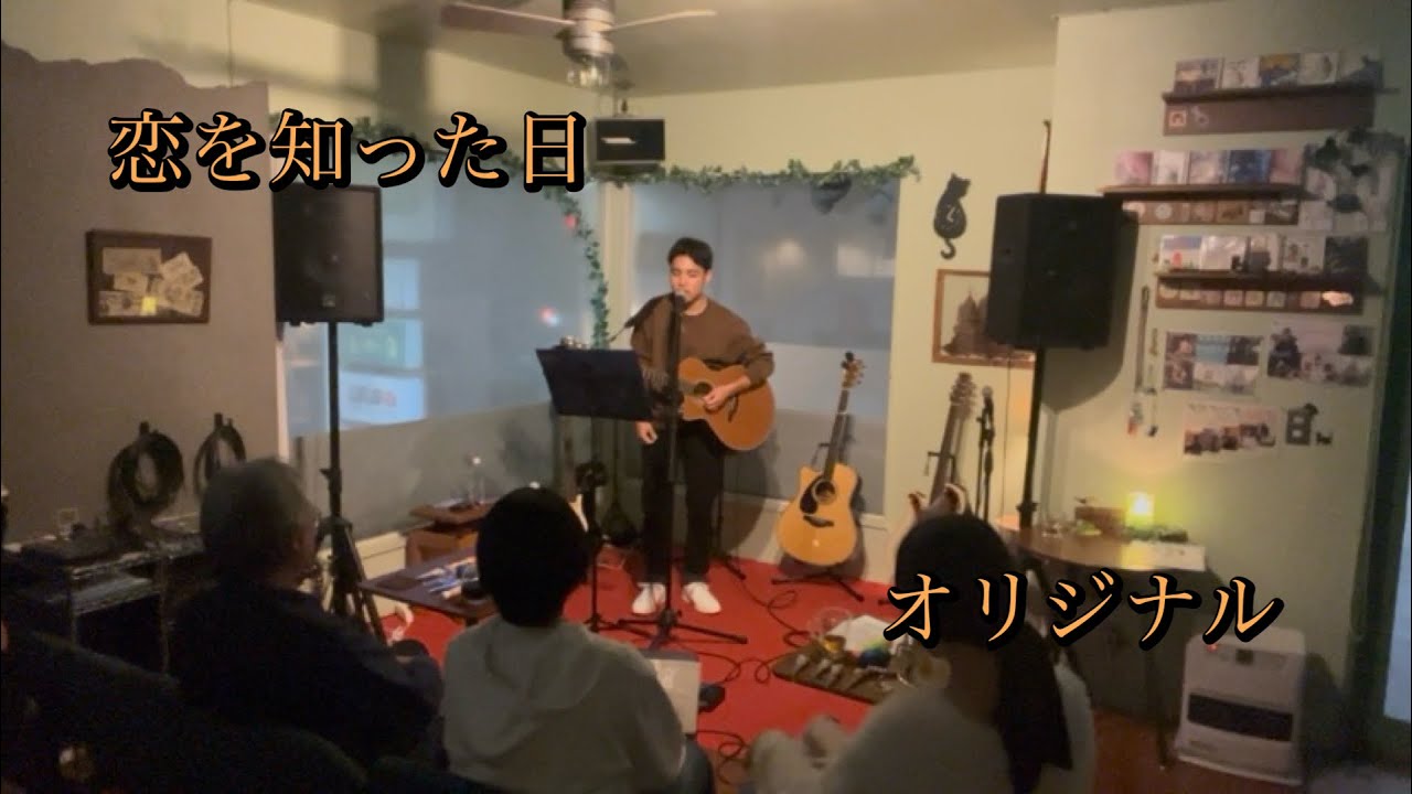 恋を知った日/オリジナル【新曲】