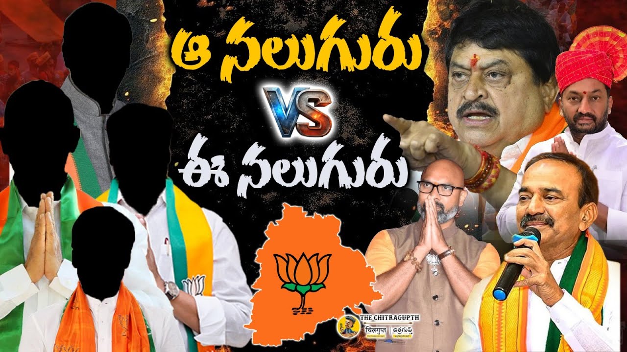 ఆ నలుగురు Vs ఈ నలుగురు | Why media is not focusing on four BJP leaders who spoke against Congress