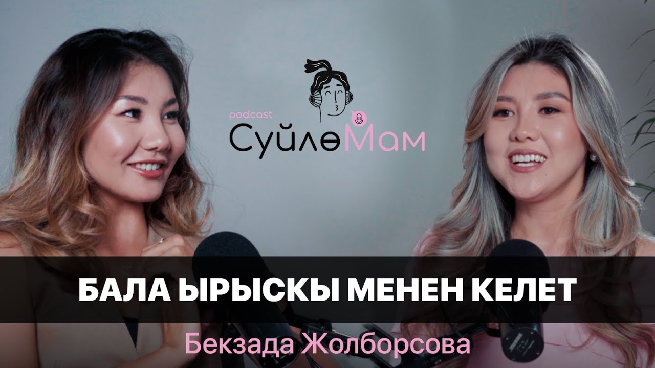 АЯЛ ЖАКШЫ - ЭР ЖАКШЫ ?  | БЕКЗАДА ЖОЛБОРСОВА |  СүйлөМам