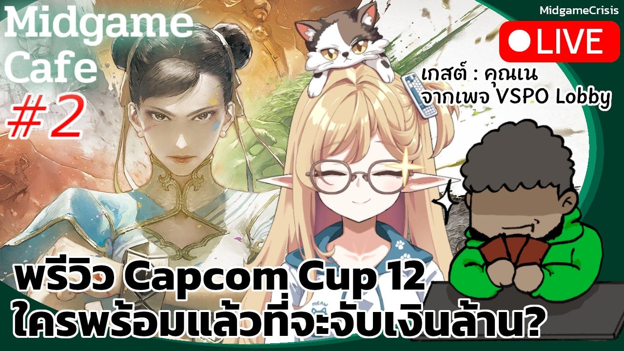 Midgame Cafe EP. 2: พรีวิว Capcom Cup 12 ศึกสุดท้ายปิดซีซั่นชิงเงินหนึ่งล้านเหรียญสหรัฐ