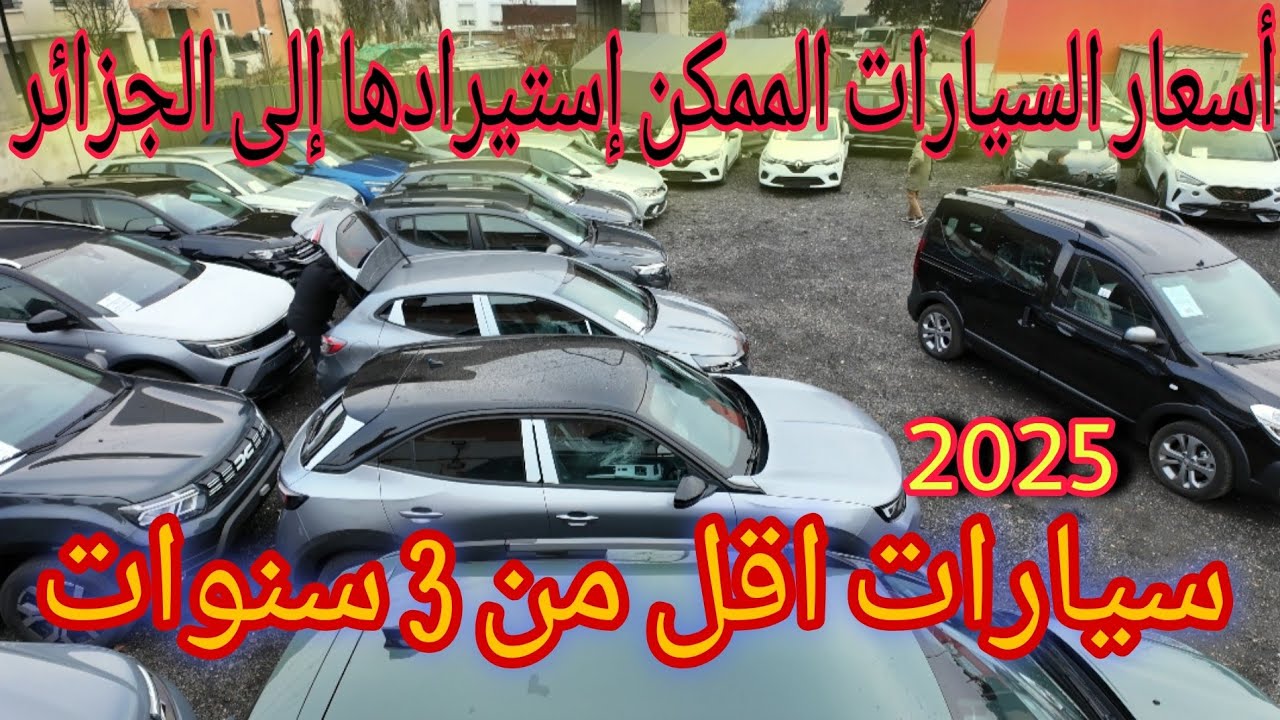 أسعار السيارات في فرنسا/ سيارات أقل من 3 سنوات 11/01/2025