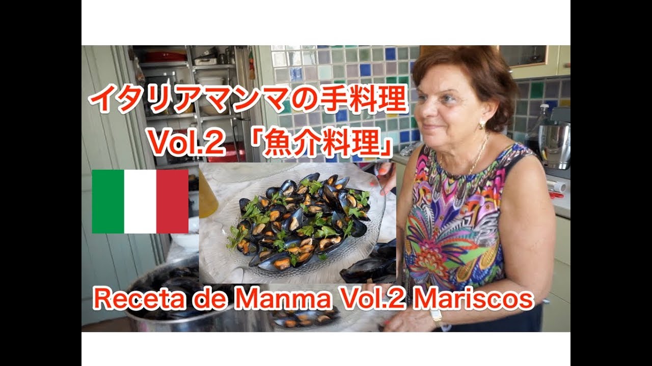 イタリアマンマの手料理「魚介料理」Vol.2  @プーリア,南イタリア Receta de Manma Vol.2 ＠Puglia, Italia