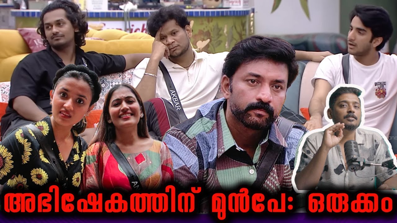 അഭിഷേകത്തിന് മുൻപേ: ഒരുക്കം | #BB7 Bigg Boss Malayalam Season 7 Analysis by @UnniVlogs Day 78 79