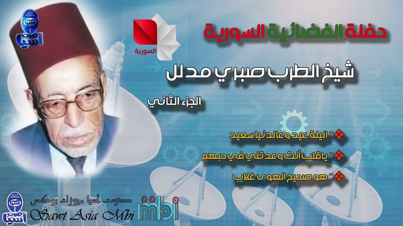 اشيخ المنشدين الفنان صبري مدلل | حفلة الفضائية السورية الجزء الثاني