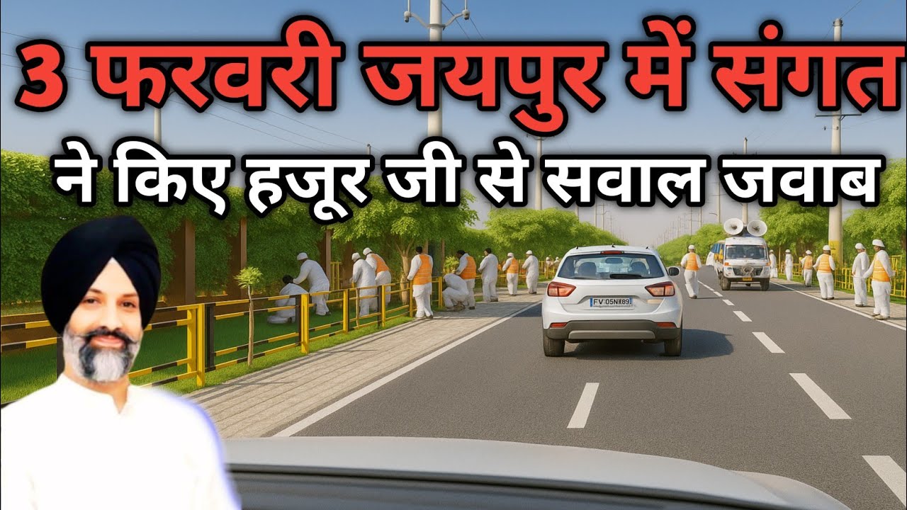 3 फरवरी जयपुर में संगत ने किए हजूर जी से सवाल जवाब। Radha Soami Ji