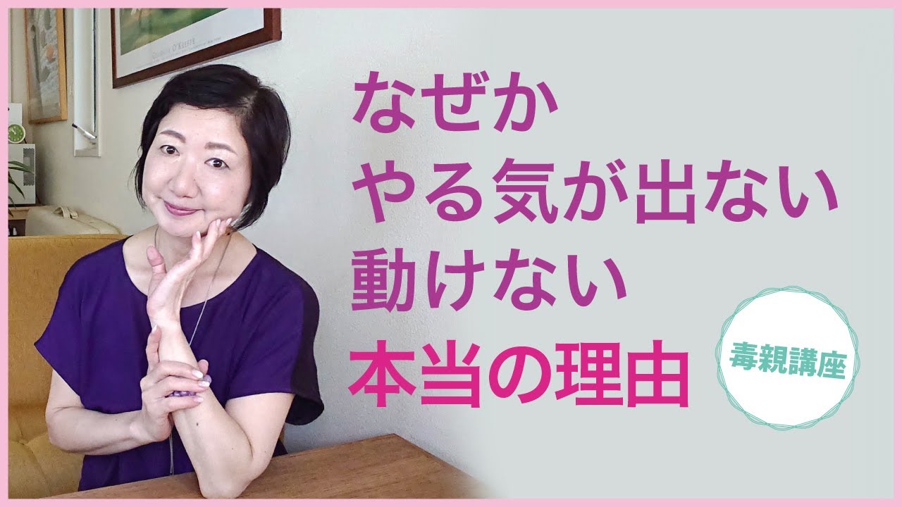 なぜか、やる気が出ない、動けない、本当の理由【毒親講座】