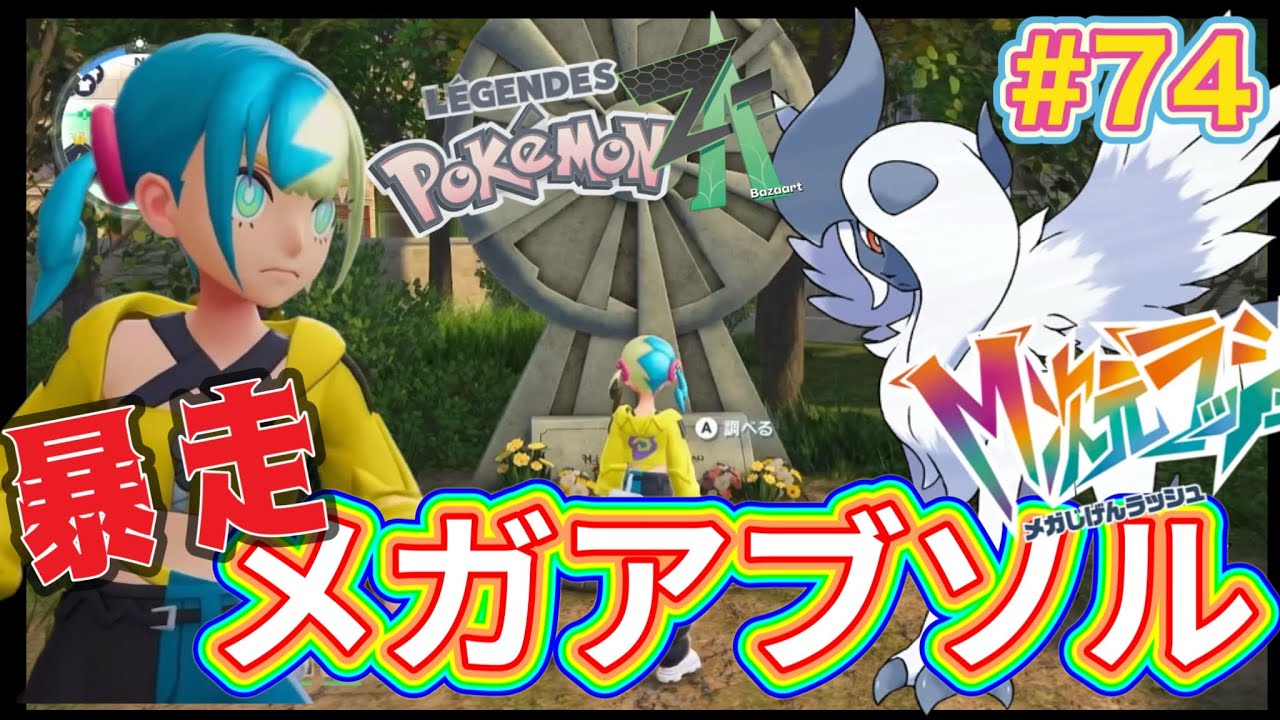 【暴走メガアブソルとバトル！】ポケモンレジェンズ Z-A M次元ラッシュ #74