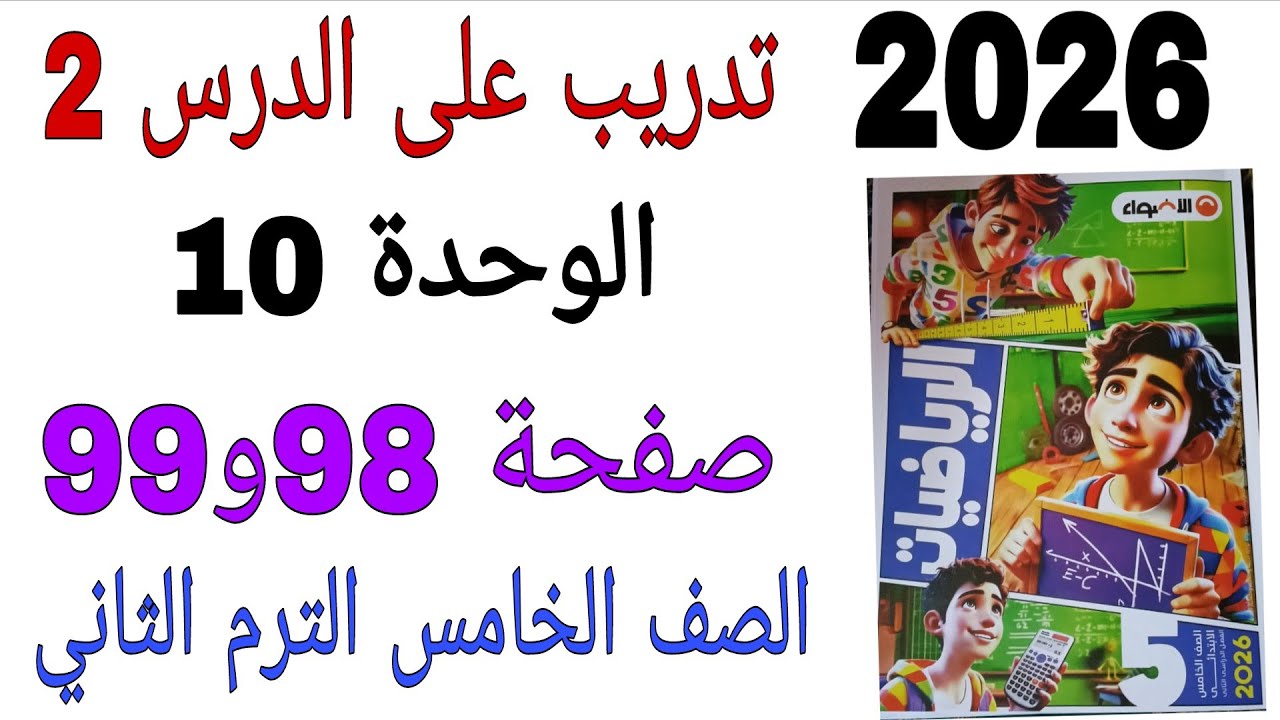 حل تدرب على الدرس 2 الوحدة 10 صفحة 98و99 كتاب الاضواء رياضيات الصف الخامس الترم الثاني 2026 