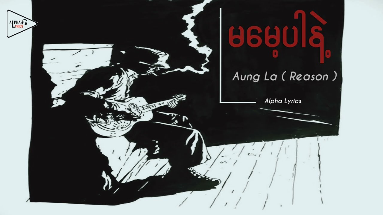မမေ့ပါနဲ့ // Aung La ( Reason ) ( Lyric Video )