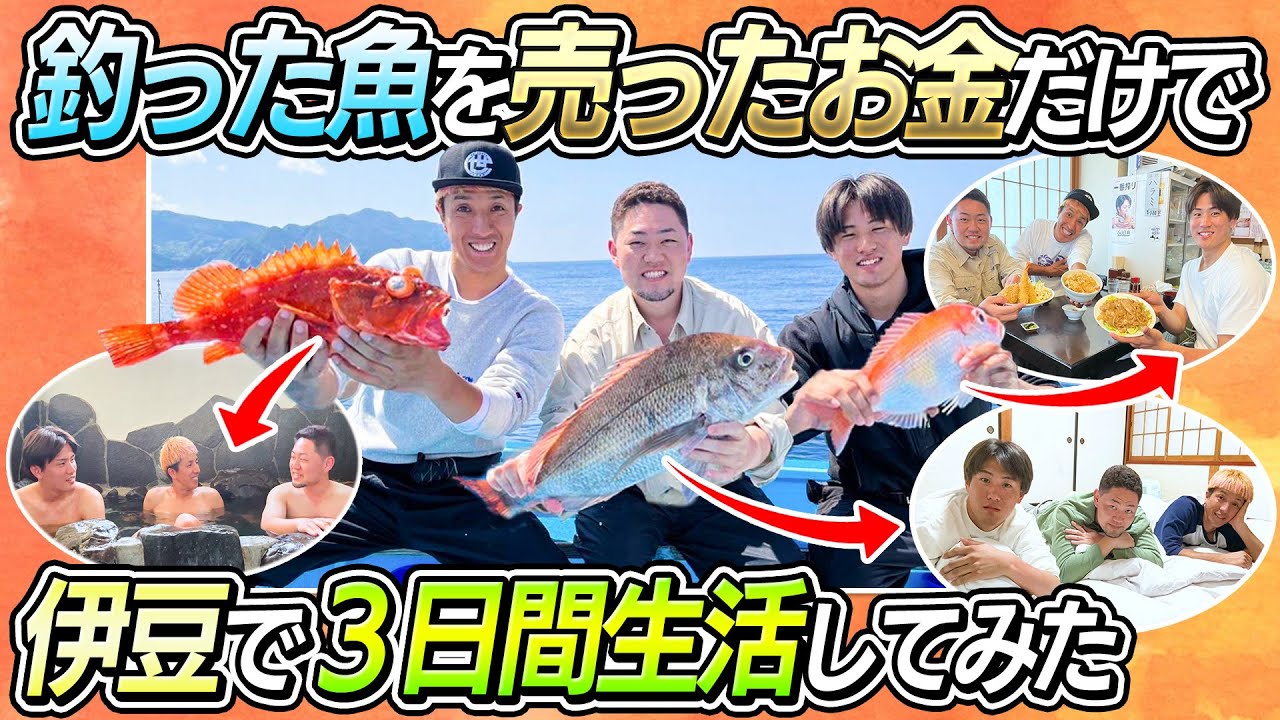 【こんな贅沢出来るなんて…】釣った魚を売ったお金だけで伊豆で３日間生活してみた