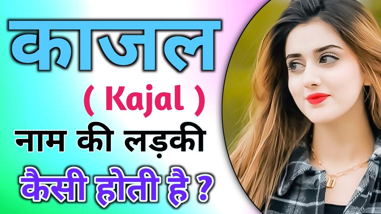 Kajal naam ki ladki kaisi hoti hai | Kajal name meaning in hindi | Kajal whatsapp status |Nameology