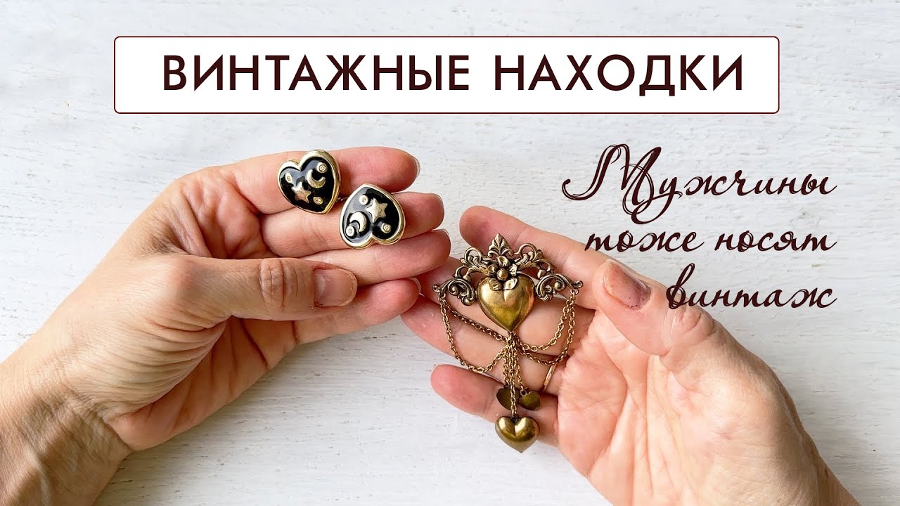 Винтажные украшения - мужчины их тоже носят