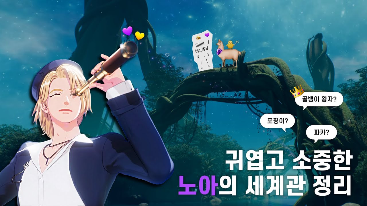 [플레이브] 노아의 세계관 정리 | 👸🤴👵✨🚪🦙🐥