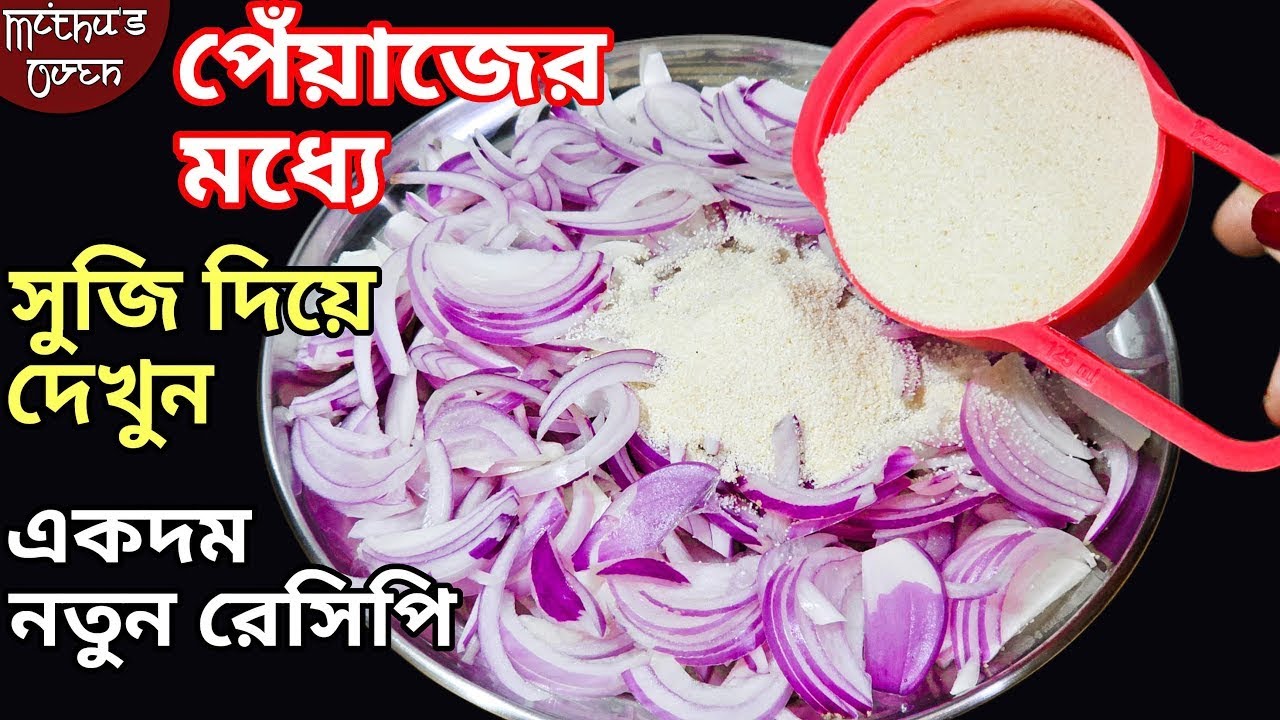 পেঁয়াজের মধ্যে সুজি ঢেলে দেখুন আপনাদের অনেক টাকা খরচ হওয়া থেকে বেঁচে যাবে / suji nasta
