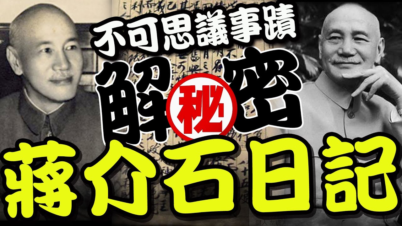 從沒看過一個政權會如此! 蔣介石日記解密曝光"不可思議事蹟"! 一窺內心壓抑面!