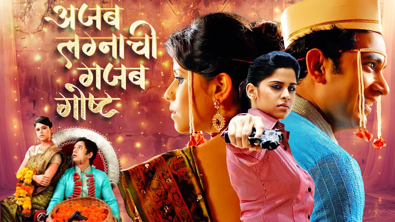अजब लग्नाची गजब गोष्ट Ajab Lagnaachi Gajab Gosht | Blockbuster Hit Romantic Comedy Movie | Sai,Umesh