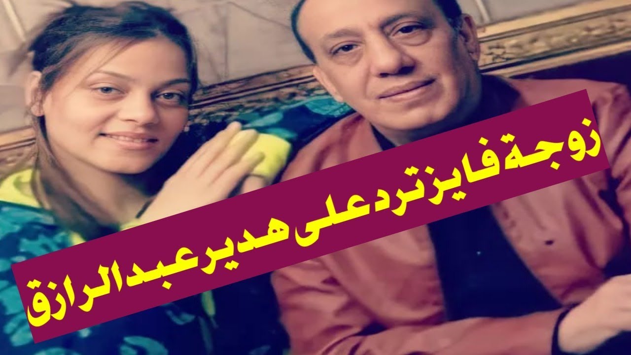 زوجة فايز ترد على هدير عبدالرازق