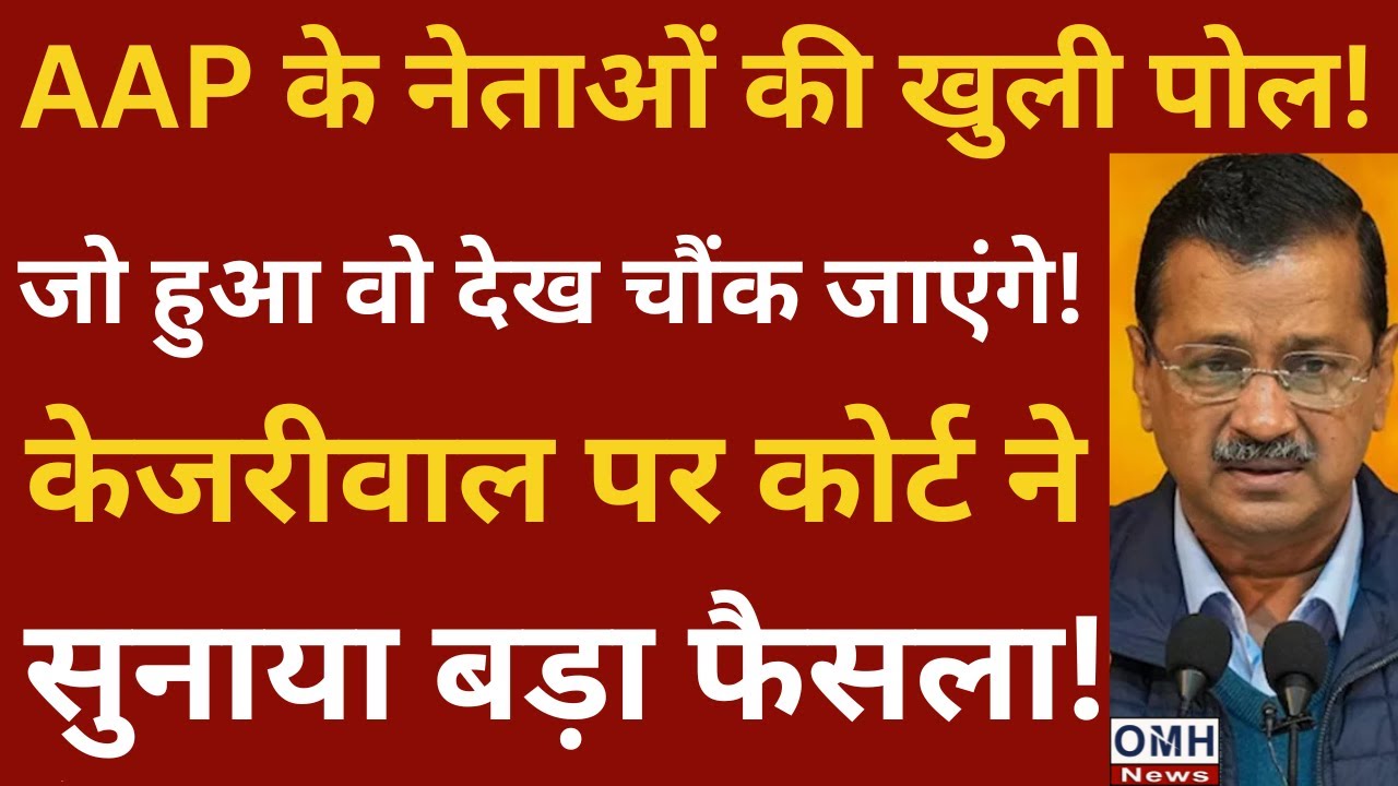 Court's big decision ! AAP leaders on Arvind Kejriwal !