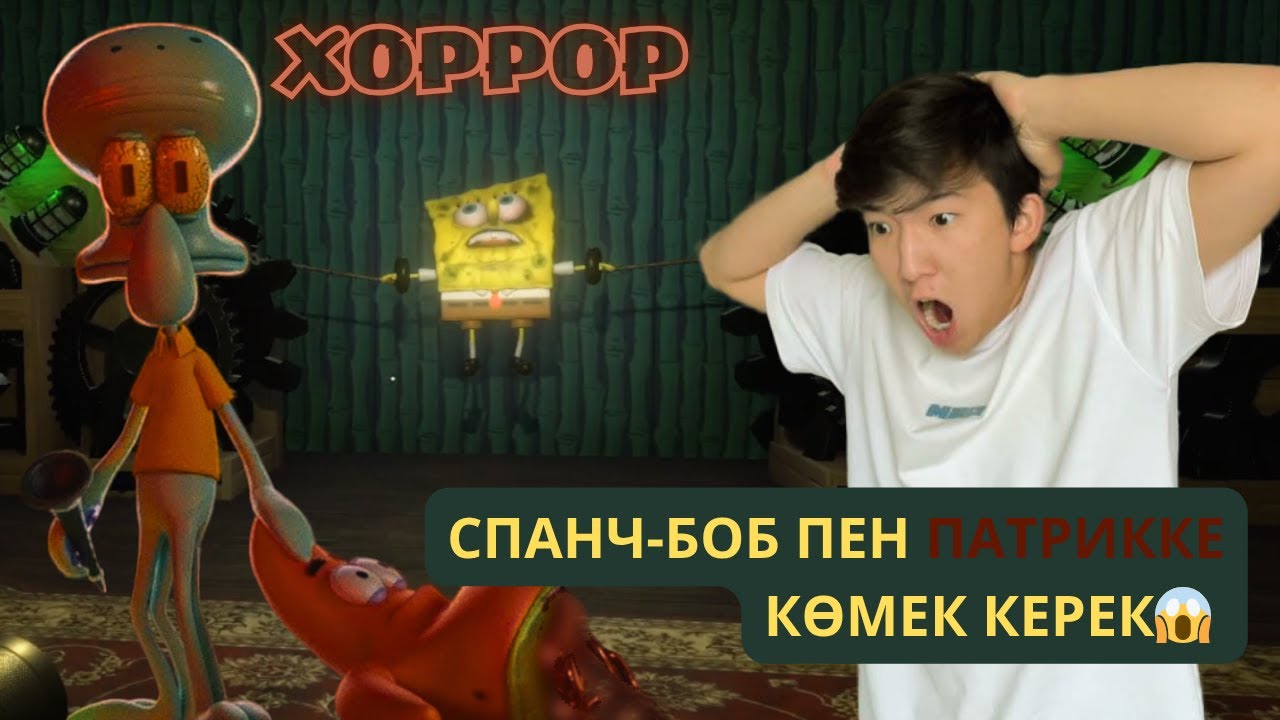 СКВИДВАРД БӘРІН ӨЛТІРІП ЖАТЫР😱😱😱