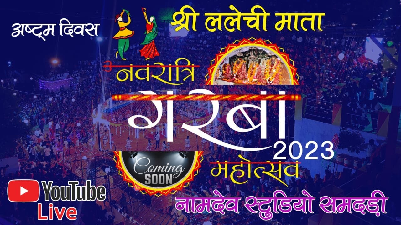 🔴Live अष्ठम दिवस !! ललेची माता गरबा महोत्सव 2023 समदडी !! Lalechi Mata Garba Mahotsav Samdari !!