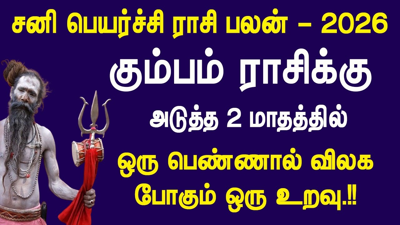 சனி பெயர்ச்சி 2026: கும்பம் ராசிக்கு அதிர்ச்சி..!! அடுத்த 2 மாதத்தில் பெண்ணால் விலகும் உறவு..??