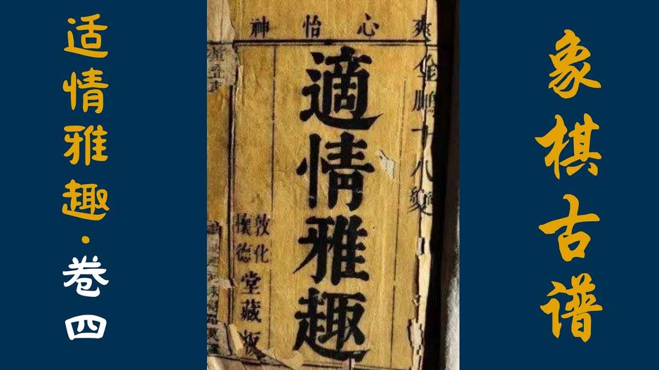 《适情雅趣》第376局，伏兵要路