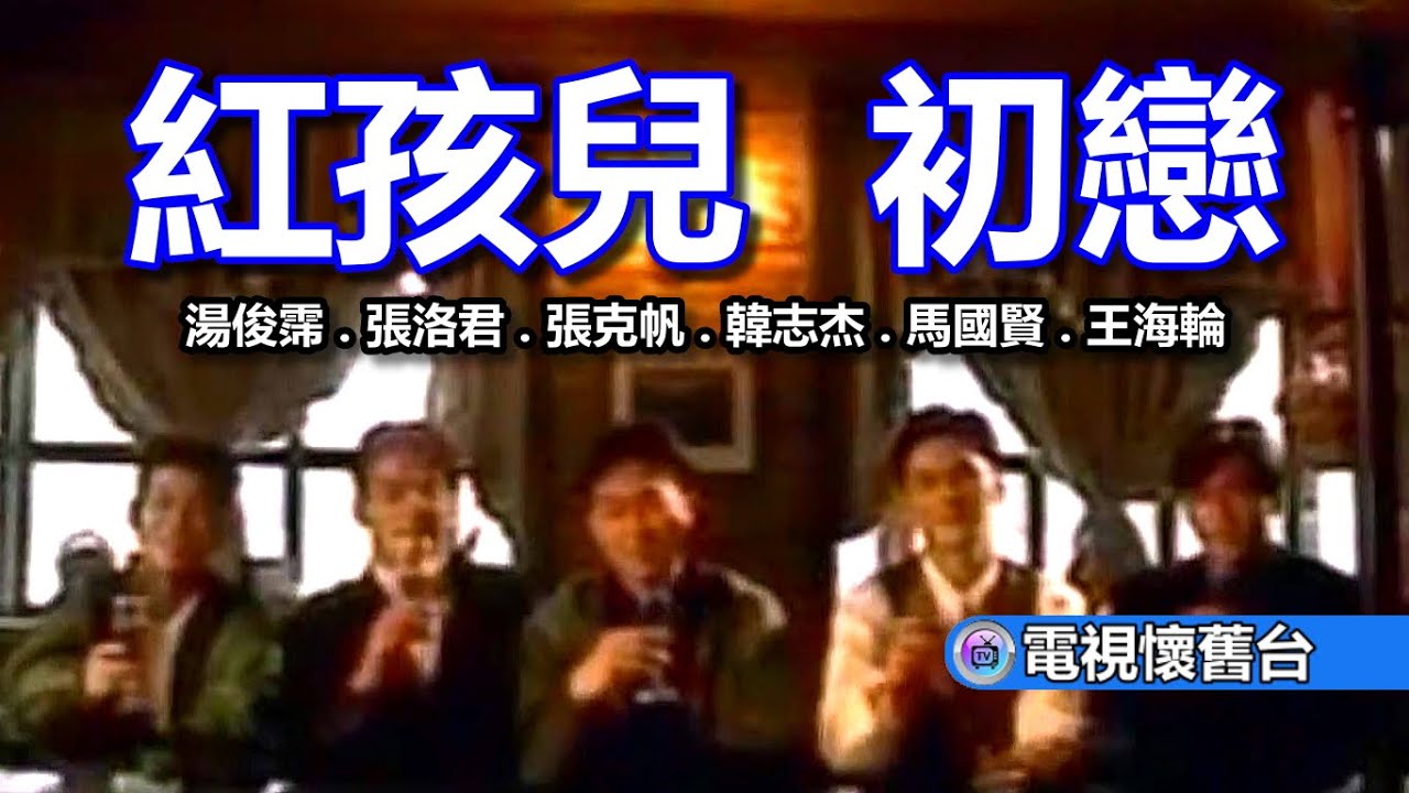 紅孩兒：初戀 MV - 480P