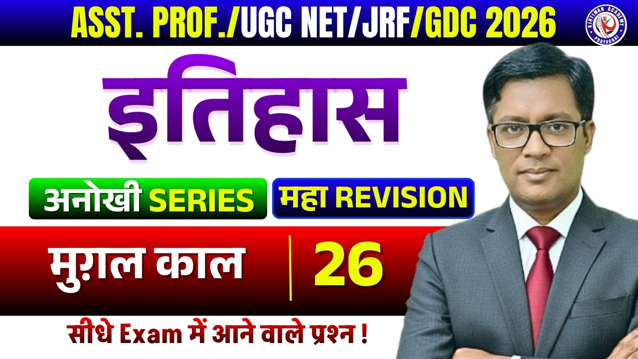 ASST. PROF./GDC 2026 || अनोखी SERIES💥💥 || प्राचीन इतिहास || Class 26