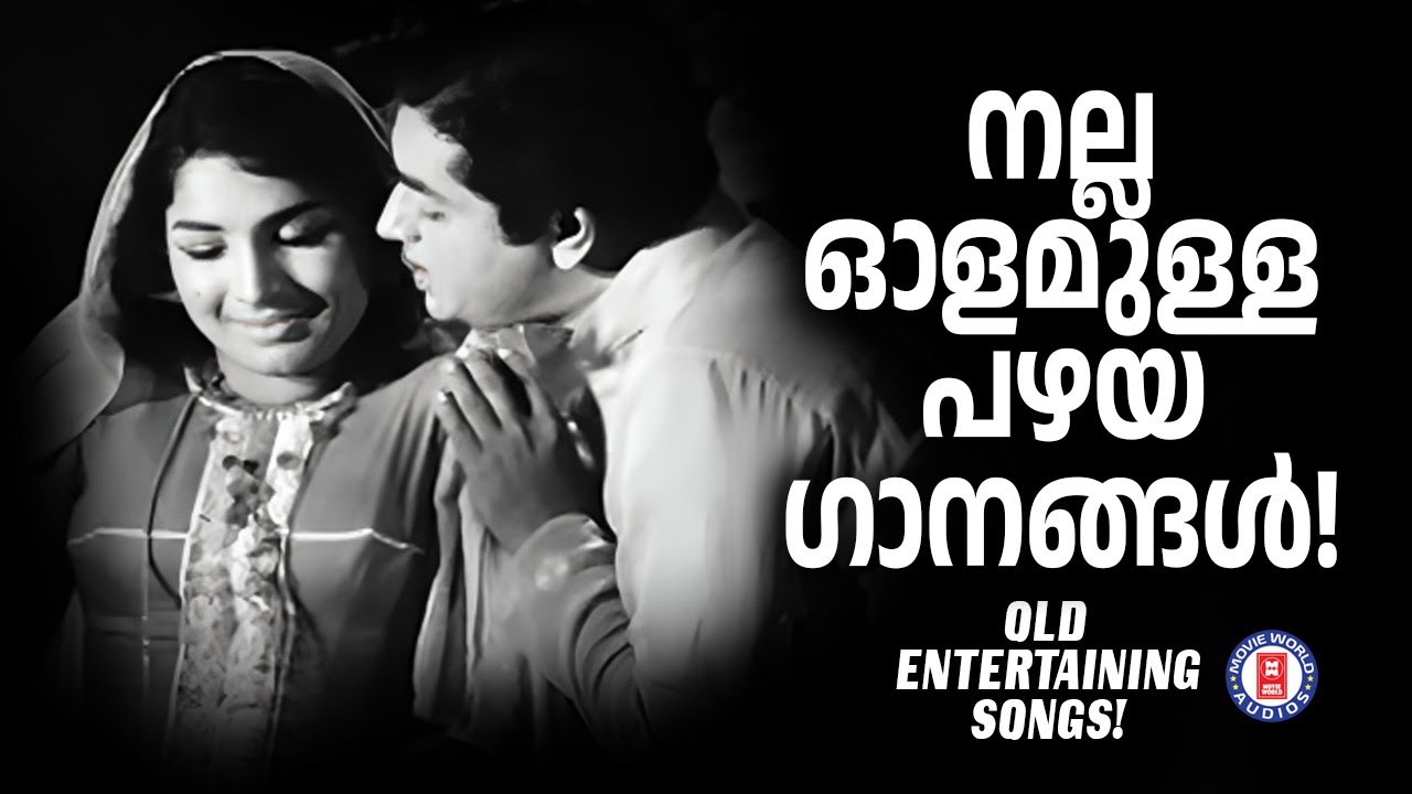 പഴയ മലയാള സിനിമകളിലെ ചൂടും ചുറുക്കുമുള്ള കേട്ടാൽ കേട്ടുകൊണ്ടേയിരിക്കും ഗാനങ്ങൾ | Old Is Gold