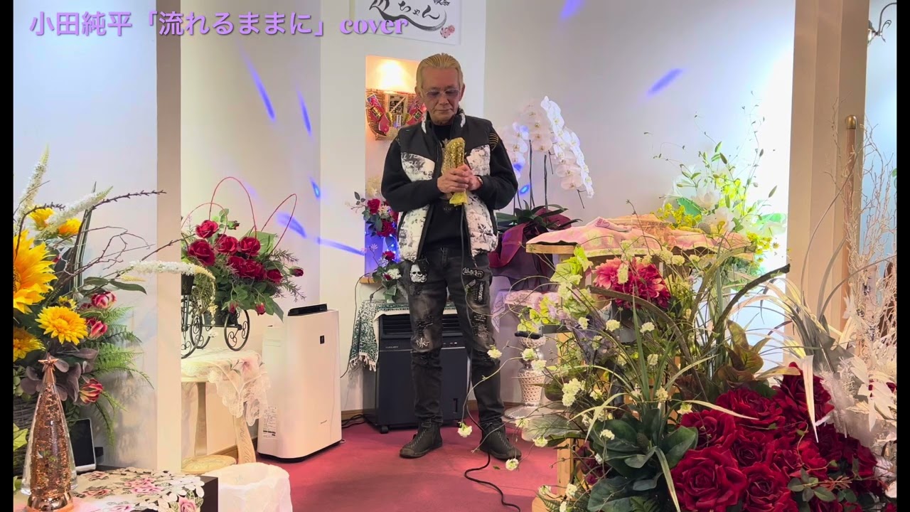 🖤小田純平🖤🩶流れるままに🩶coverカラオケ喫茶「近ちゃん」
