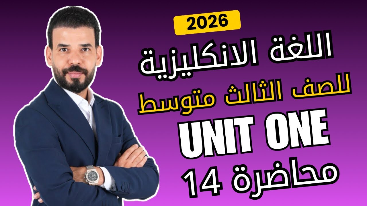 قصة الزبون المحظوظ رقم 50 للصف الثالث متوسط | يونت 1 | محاضرة 14 والاخيرة | منهج 2026